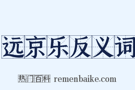 远京乐反义词是什么意思的图片